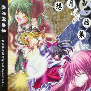 Various - 想月綺曲集 ~東方想月綺 Original Soundtrack~ flac