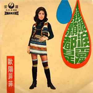 歐陽菲菲 - 顆顆眼淚都是愛 flac