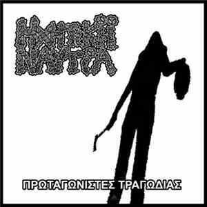 Ηχητική Ναυτία - Πρωταγωνιστές Τραγωδίας flac