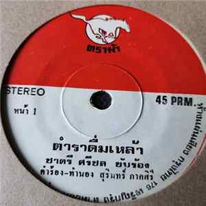 ชาตรี ศรีชล - ตำราดื่มเหล้า / เมาเหล้าเมารัก flac