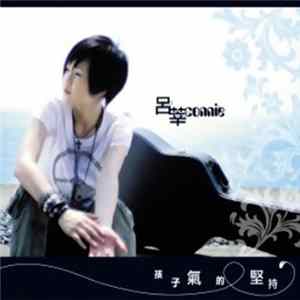 呂莘 = Connie - 孩子氣的堅持 flac
