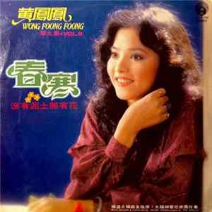 黃鳳鳳 = Wong Foong Foong - 春寒 flac