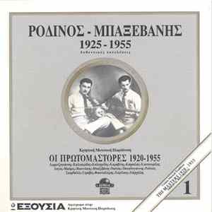 Ροδινός - Μπαξεβάνης - 1925 - 1955 Αυθεντικές Εκτελέσεις flac