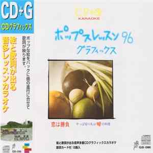 Various - ポップスレッスン グラフィックス 96 flac
