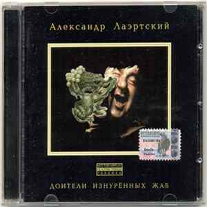 Александр Лаэртский - Доители изнурённых жаб flac