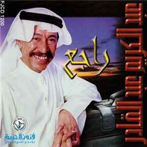 عبد الكريم عبد القادر - راجع flac