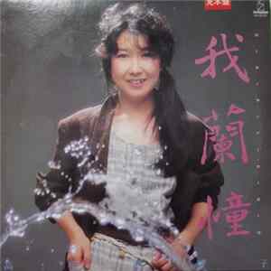 高橋真梨子 - 我蘭憧 Garland flac