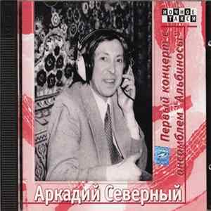 Аркадий Северный - Первый Концерт С Ансамблем "Альбиносы". flac