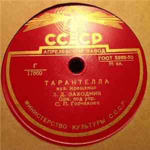 Л. Д. Заходник - Тарантелла / Прощальная Песня flac