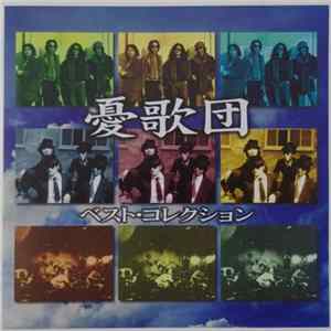 憂歌団 - ベスト・コレクション flac