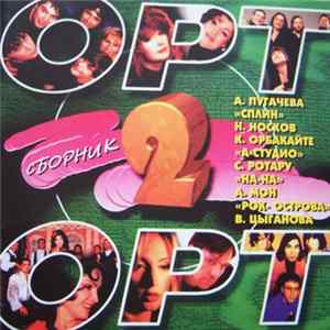 Various - Сборник ОРТ 2 flac