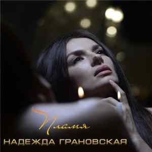 Надежда Грановская - Пламя flac