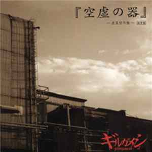 ギルガメシュ - 『空虚の器』～虚策型円盤～ [通常盤] flac