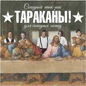 Тараканы! - Солидный Панк-Рок Для Солидных Господ flac