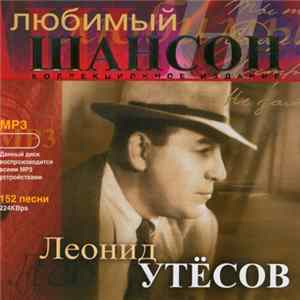 Леонид Утёсов - Любимый Шансон flac