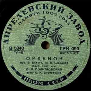 В. М. Политковский - Орленок / Марш Танкистов flac