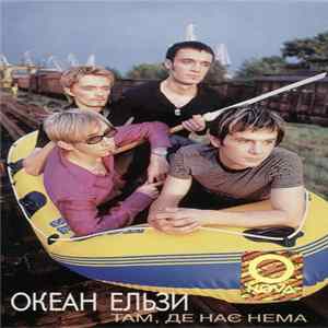 Океан Ельзи - Там, Де Нас Нема flac