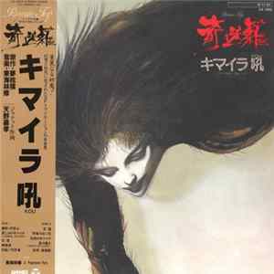 東海林修 & Progressive Party - キマイラ吼 flac