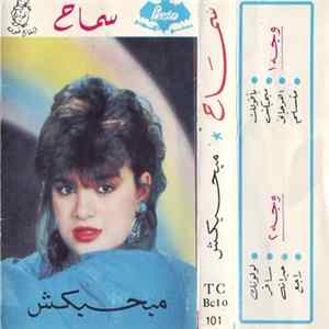 سماح - مبحبكش flac