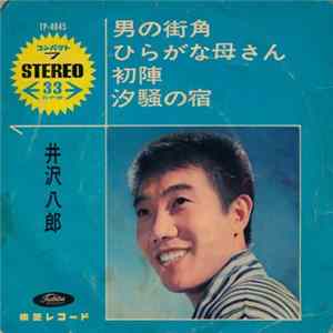 井沢八郎 - 男の街角 / ひらがな母さん / 初陣 / 汐騒の宿 flac