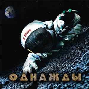 В Небо - Однажды flac