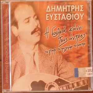Δημήτρης Ευσταθίου - Η Δουλειά Κάνει Τους Άντρες (Το Γιαπί Το Πηλοφόρι Το Μυστρί) flac