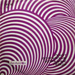 Various - Поют Болгарские Эстрадные Певцы flac