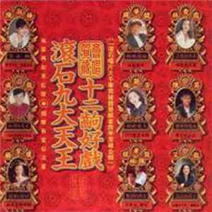 Various - 滾石九大天王 賀歲齊唱 十二齣好戲 flac