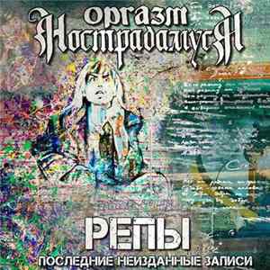 Оргазм Нострадамуса - Репы. Последние Неизданные Записи flac