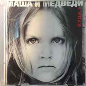 Маша И Медведи - Куда? flac