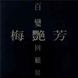 梅艷芳 - 梅艷芳 百變回顧展 (國語精選) flac