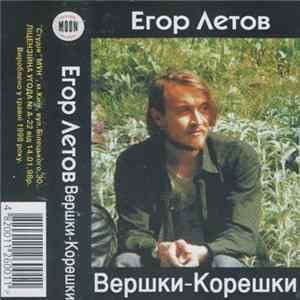 Егор Летов - Вершки-Корешки flac