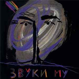 Звуки Му - Zvuki Mu flac