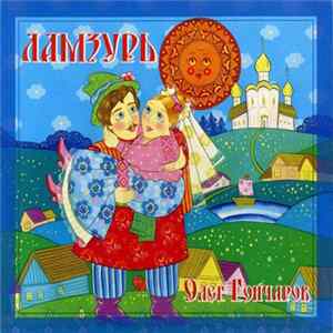Олег Гончаров - Ламзурь flac