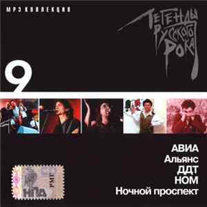 Various - Легенды Русского Рока. Диск 9 flac