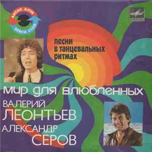 Валерий Леонтьев / Александр Серов - Мир Для Влюбленных flac