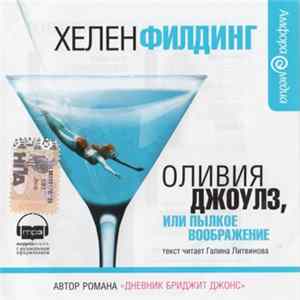 Хелен Филдинг - Оливия Джоулз, Или Пылкое Воображение flac