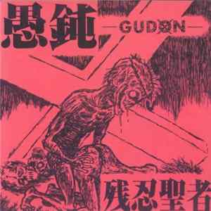 Gudon - 残忍聖者 flac