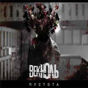 Век Ноль - Пустота flac