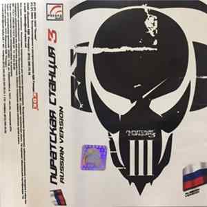 Various - Пиратская Станция 3 (Russian Version) flac