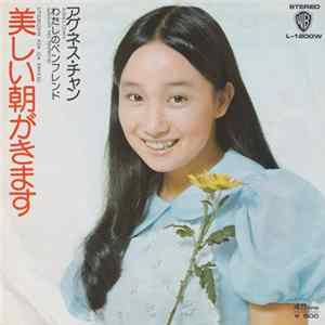 アグネス・チャン - 美しい朝がきます flac
