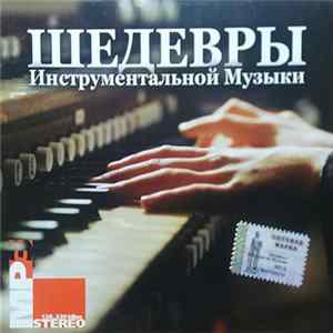 Various - Шедевры Инструментальной Музыки flac