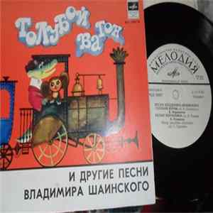 Various - Песни Владимира Шаинского flac