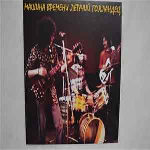 Машина Времени - Летучий Голландец flac