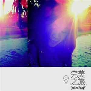 冯欣慧 - 完美之旅 flac