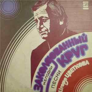 И. Цветков - Заколдованный Круг (Мелодии И Песни Игоря Цветкова) flac