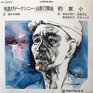 嘉手苅林昌, 津波古信行, 島袋正弘, 屋宜美代子, 平良りん子 - 毛遊びナークンニー・山原汀間当 / 約束小 flac