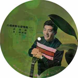 三橋美智也 - 三橋美智也愛唱集(その二) flac