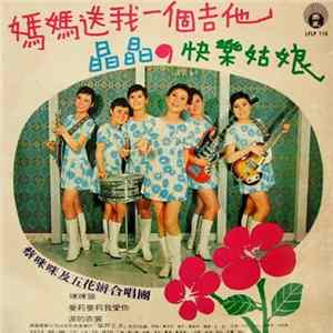 蔡咪咪 與 五花瓣 - 媽媽送我一個吉他 flac
