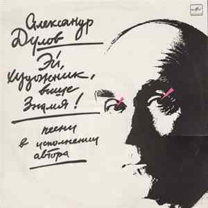 Александр Дулов - Эй, Художник, Выше Знамя! flac